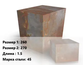 Поковка квадратная 260х270 L=1.5 Сталь: 45